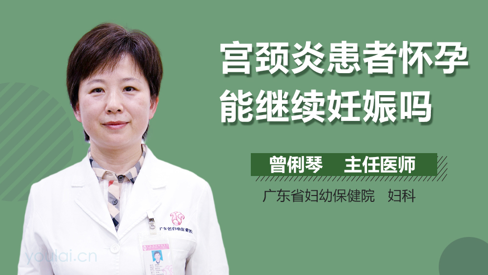 宫颈炎患者怀孕能继续妊娠吗