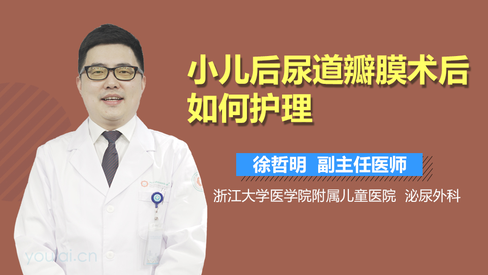 小儿后尿道瓣膜术后如何护理