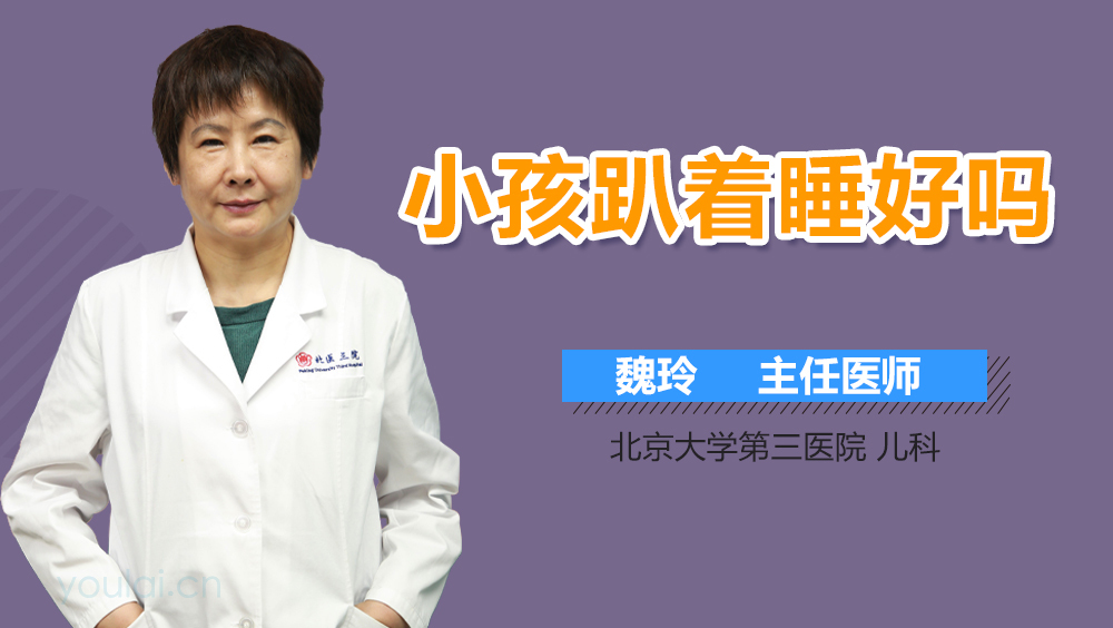 小孩趴着睡好吗