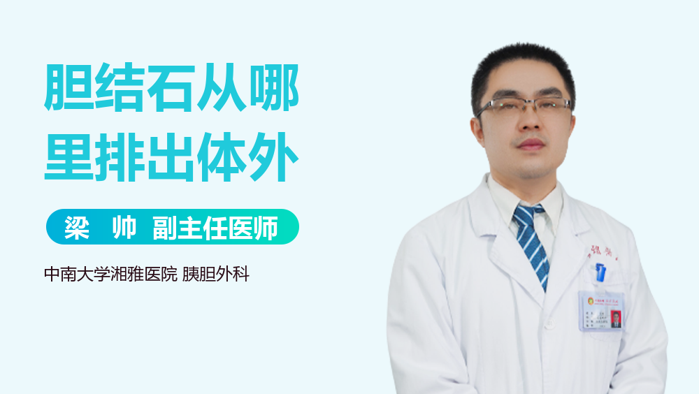 胆结石从哪里排出体外