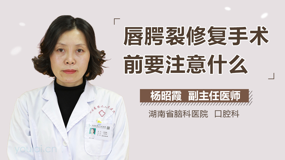 唇腭裂修复手术前要注意什么