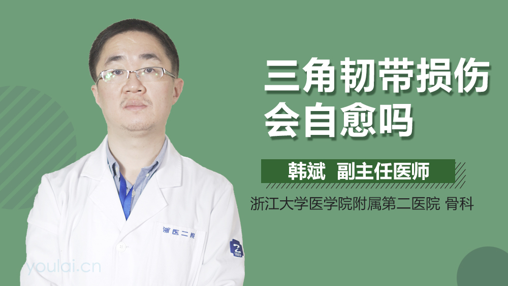 三角韧带损伤会自愈吗