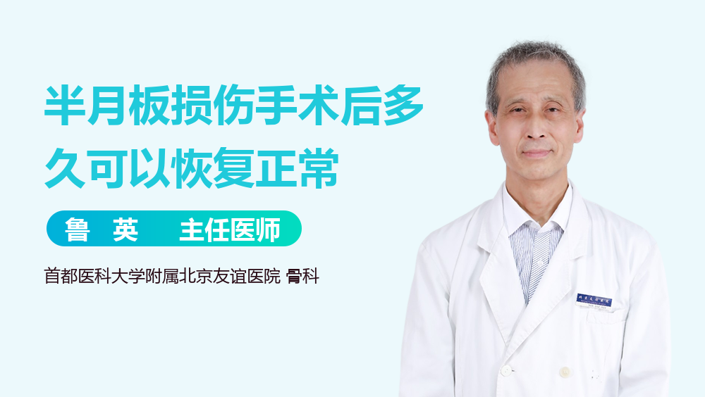 半月板损伤手术后多久可以恢复正常