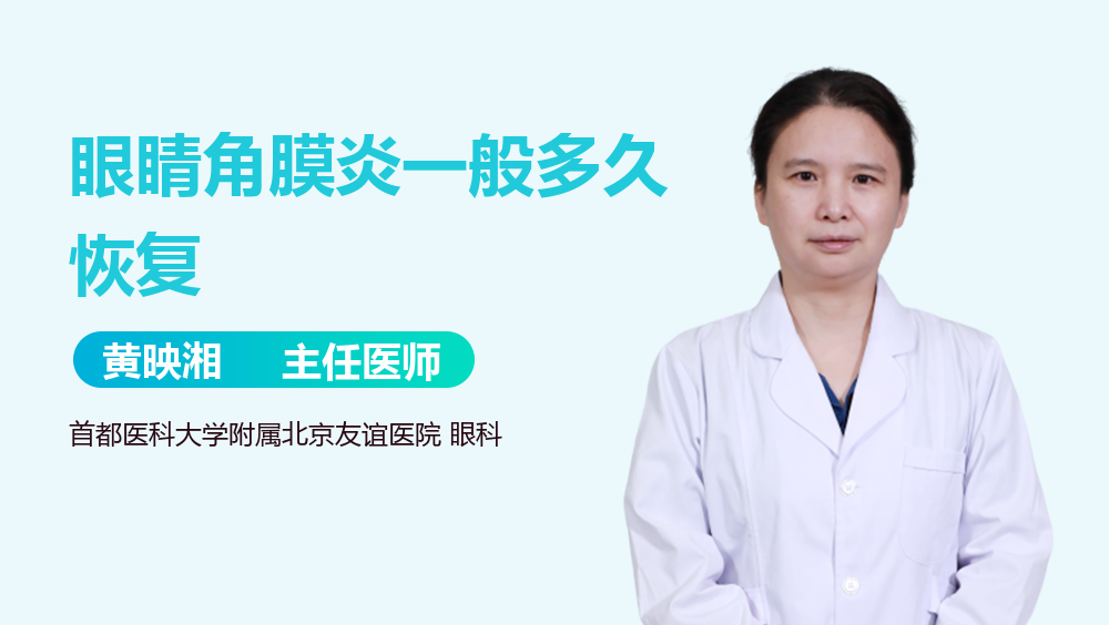 眼睛角膜炎一般多久恢复