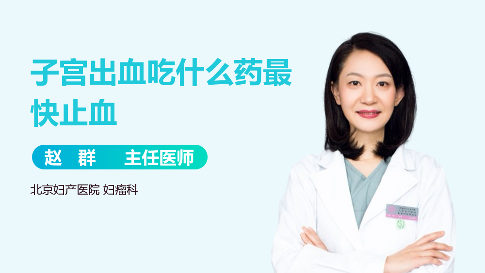 子宫出血吃什么药最快止血