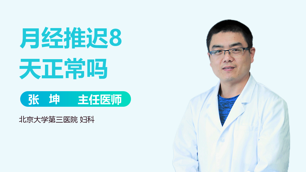 月经推迟8天正常吗