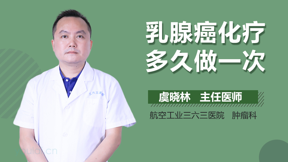 乳腺癌化疗多久做一次