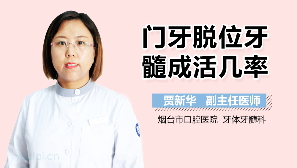 门牙脱位牙髓成活几率