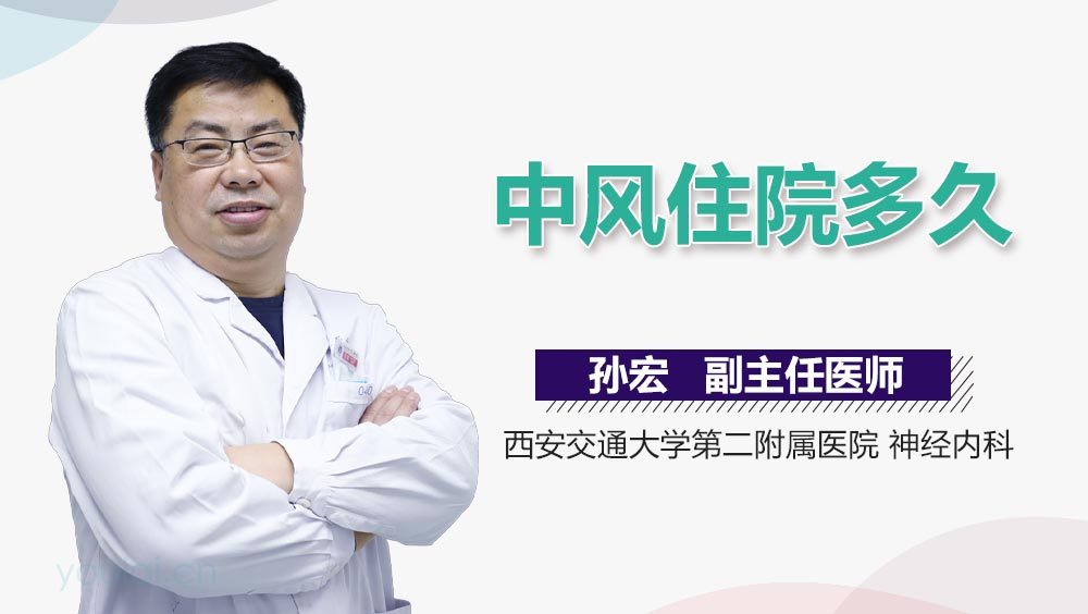 中风住院多久