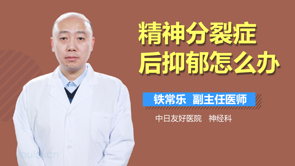 精神分裂症后抑郁怎么办