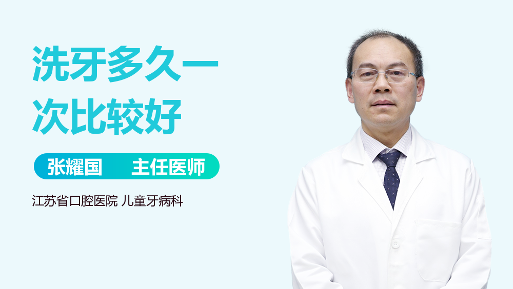洗牙多久一次比较好