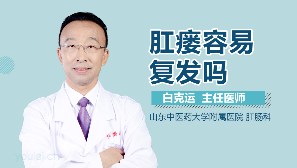 肛瘘容易复发吗