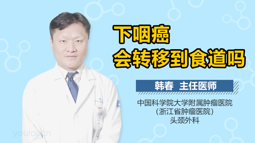 下咽癌会转移到食道吗
