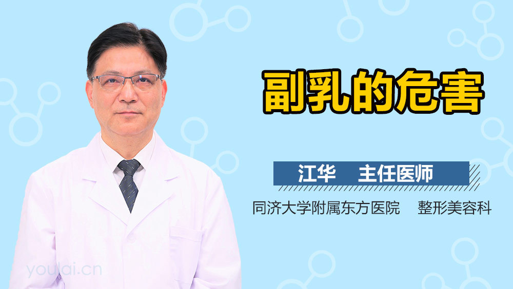 副乳的危害