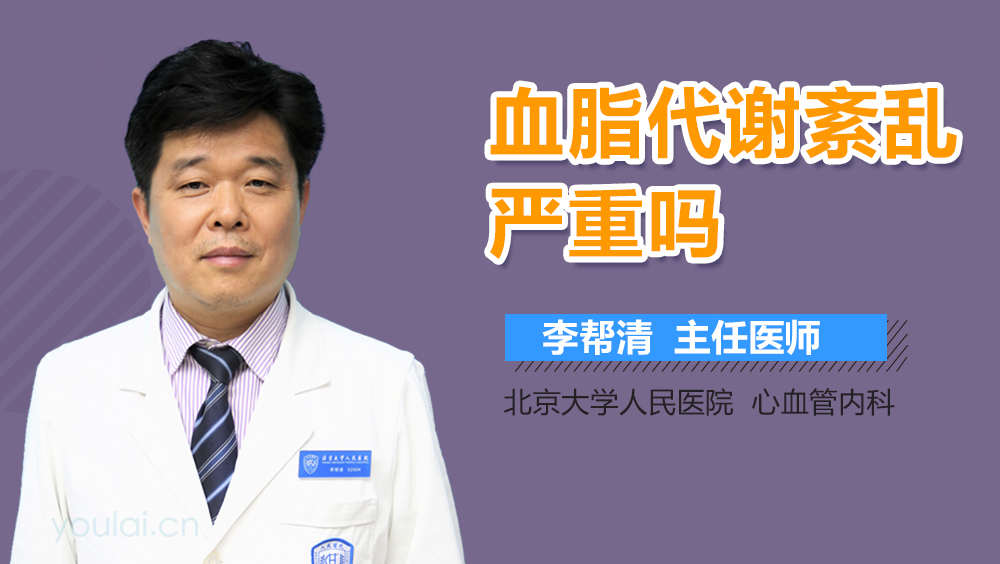 血脂代谢紊乱严重吗