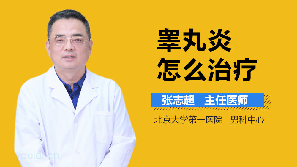睾丸炎怎么治疗