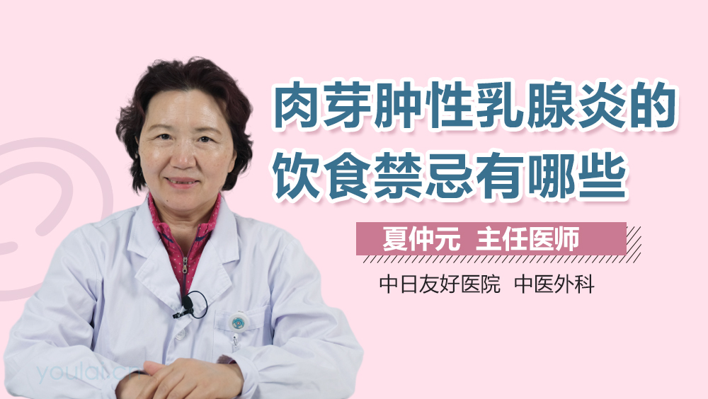 肉芽肿性乳腺炎的饮食禁忌有哪些