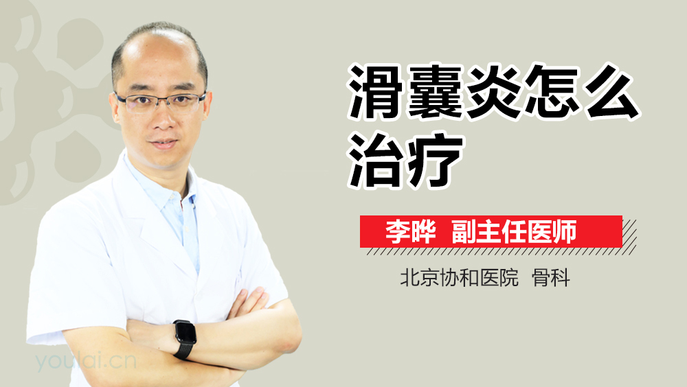 滑囊炎怎么治疗