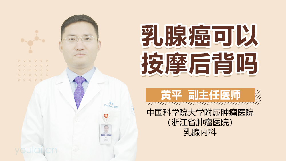 乳腺癌可以按摩后背吗