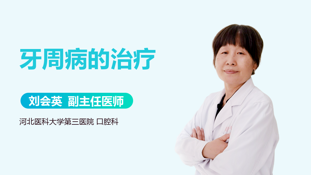 牙周病的治疗