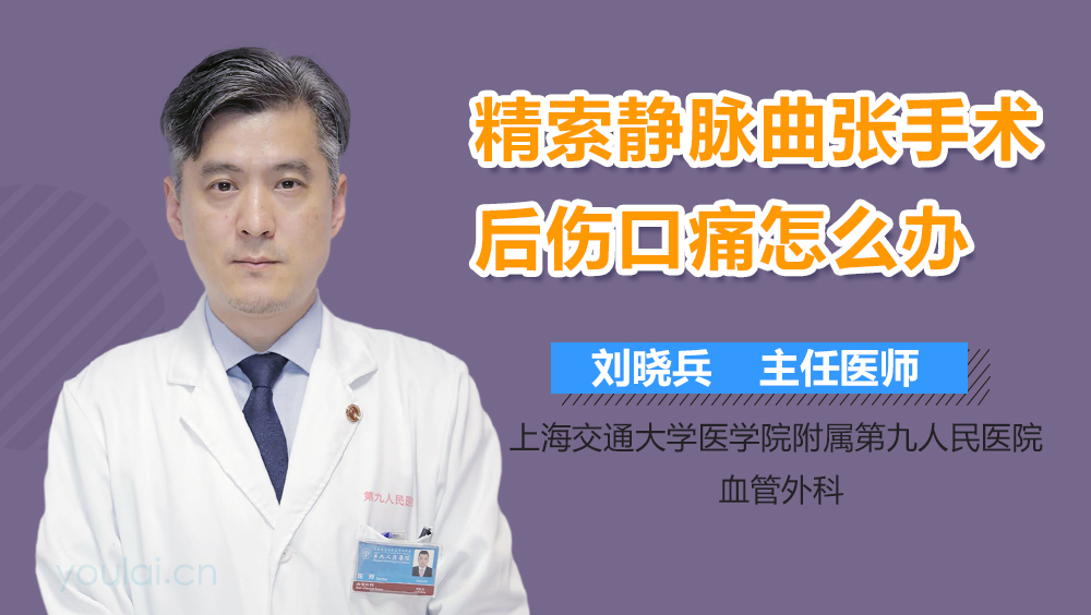 精索静脉曲张手术后伤口痛怎么办