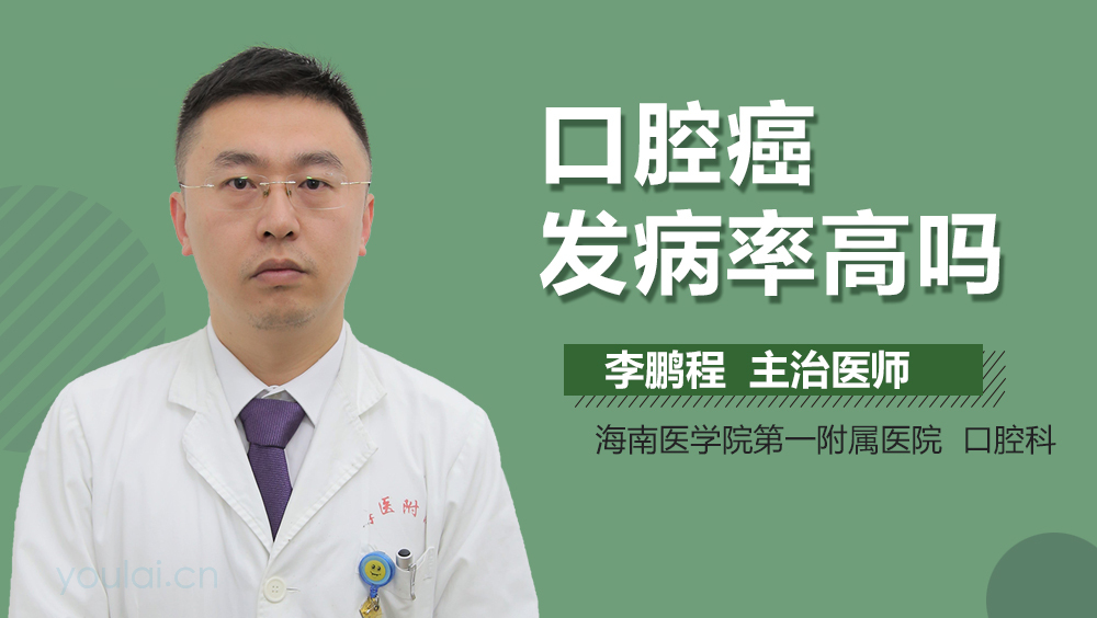 口腔癌发病率高吗