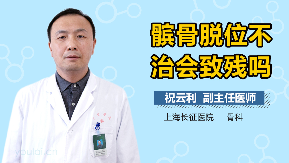 髌骨脱位不治会致残吗