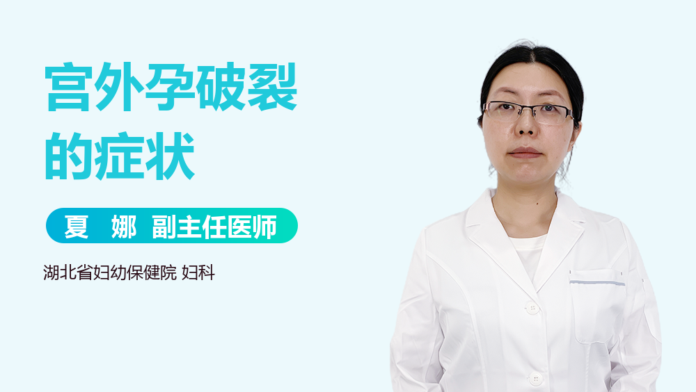 宫外孕破裂的症状