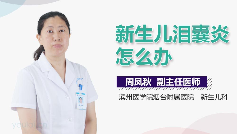 新生儿泪囊炎怎么办