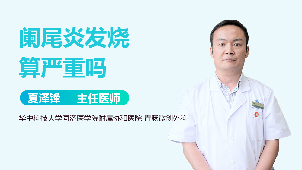 阑尾炎发烧算严重吗