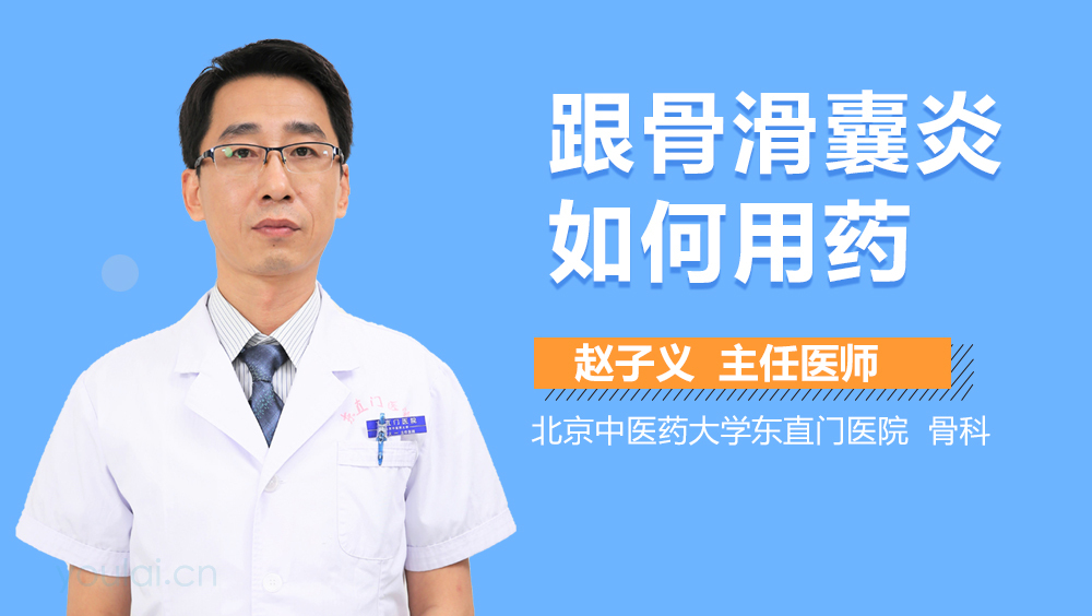 跟骨滑囊炎如何用药