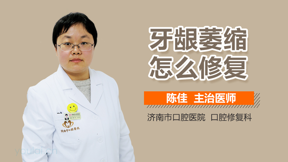牙龈萎缩怎么修复