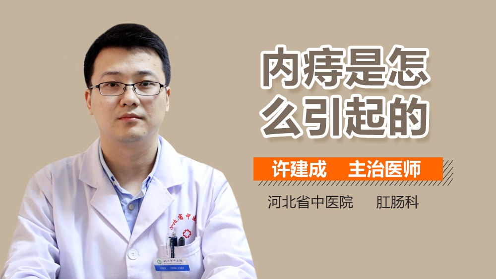 内痔是怎么引起的