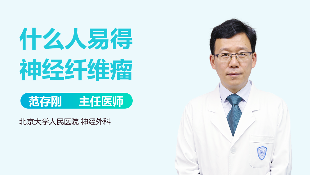 什么人易得神经纤维瘤