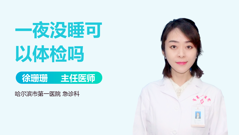 一夜没睡可以体检吗