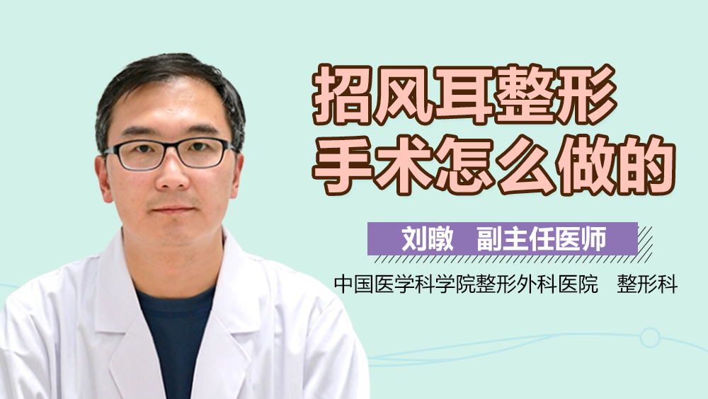 招风耳整形手术怎么做的