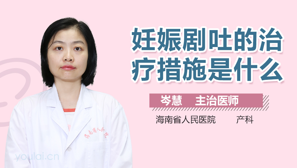 妊娠剧吐的治疗措施是什么