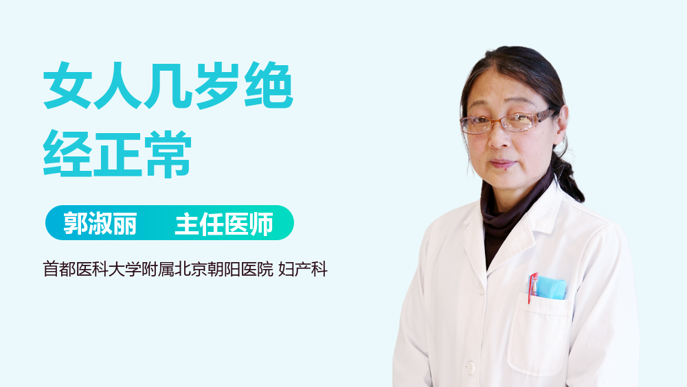 女人几岁绝经正常