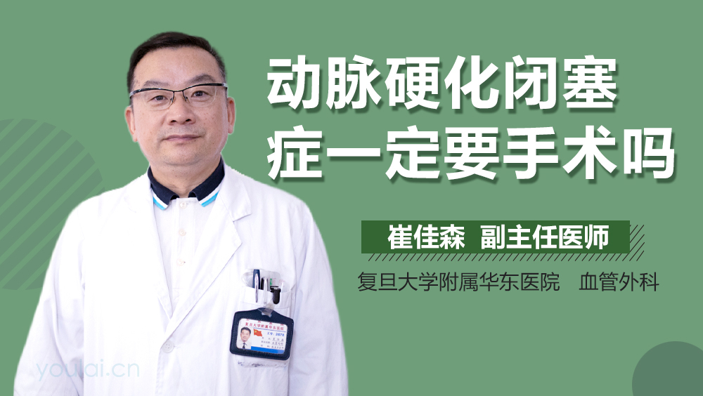 动脉硬化闭塞症一定要手术吗