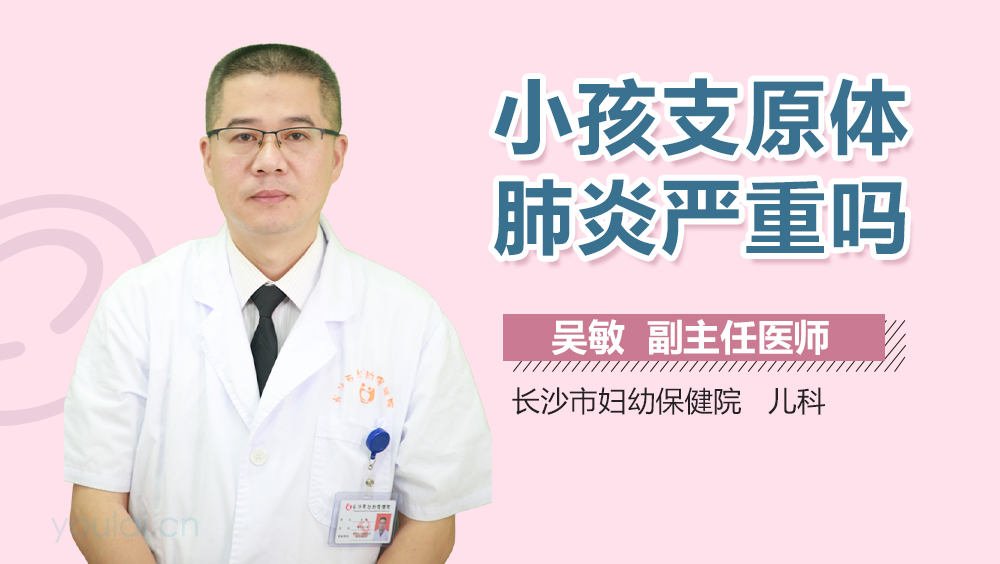 小孩支原体肺炎严重吗