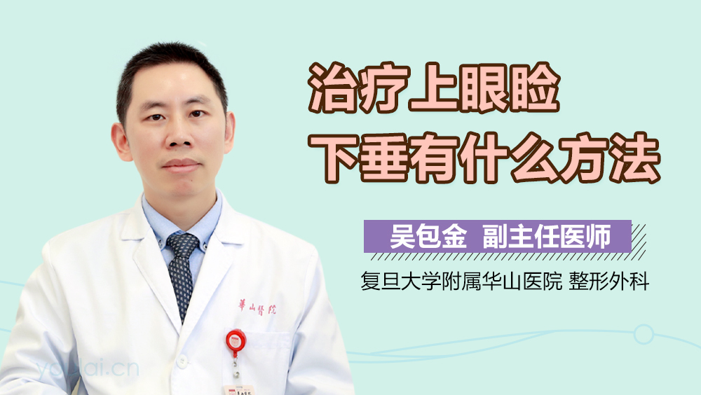 治疗上眼睑下垂有什么方法