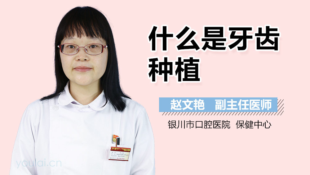 什么是牙齿种植