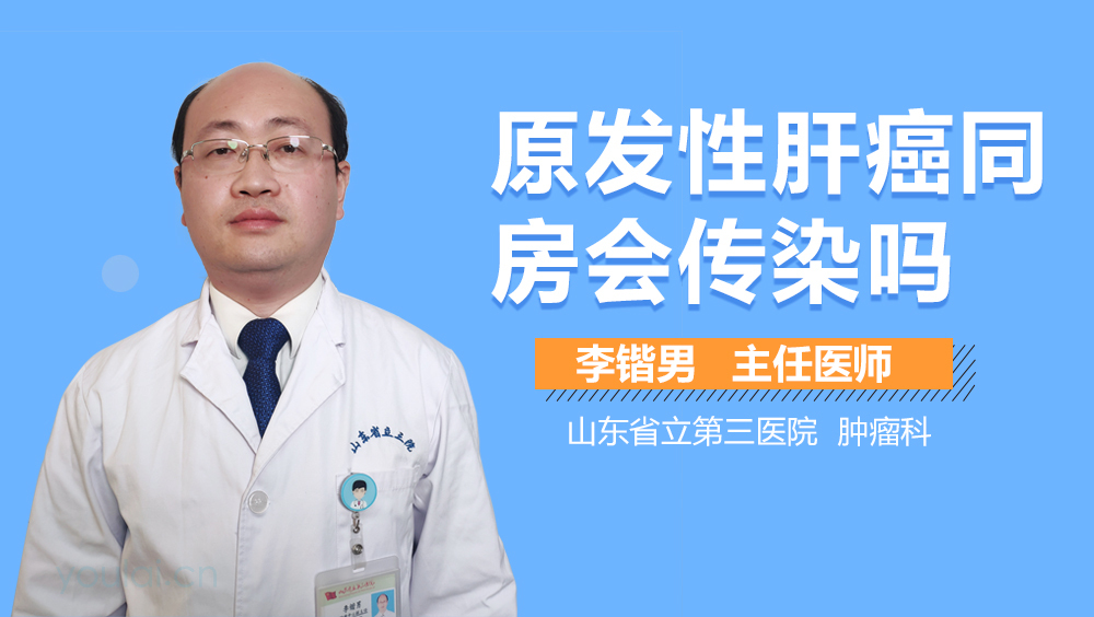 原发性肝癌同房会传染吗