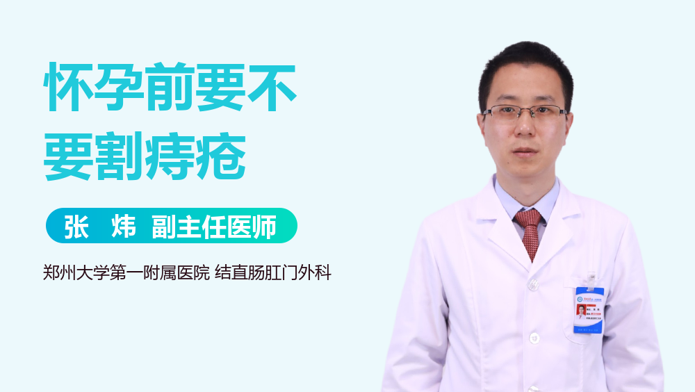 怀孕前要不要割痔疮