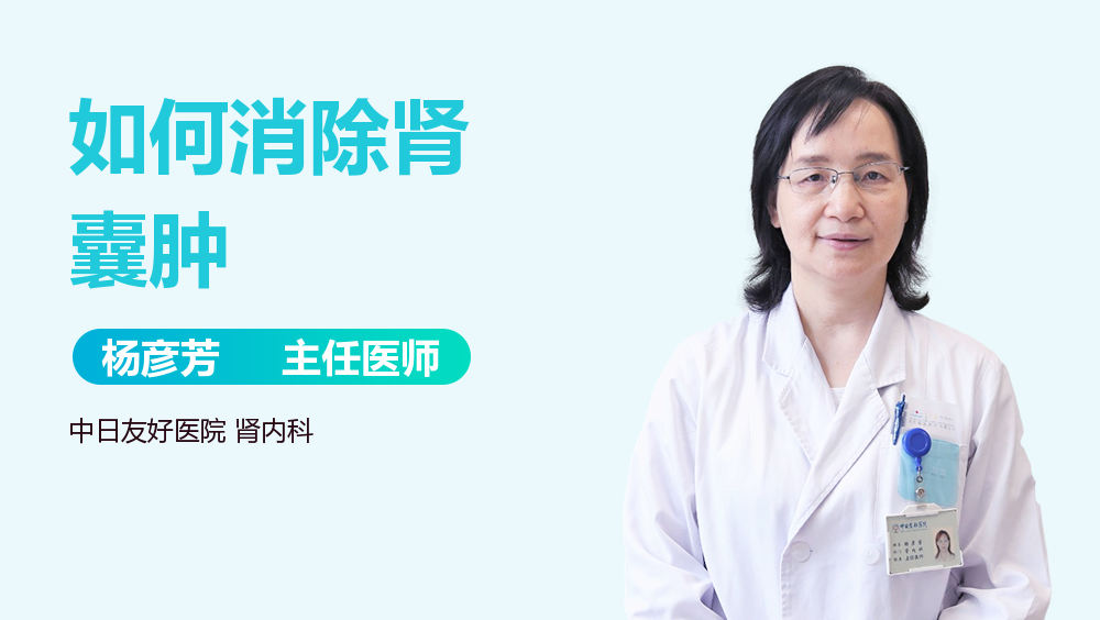 如何消除肾囊肿