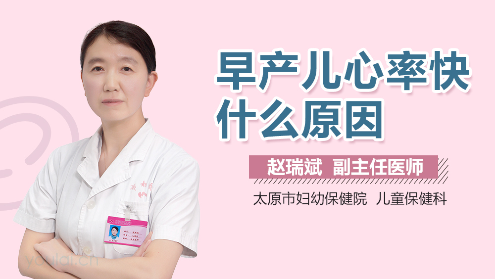 早产儿心率快什么原因