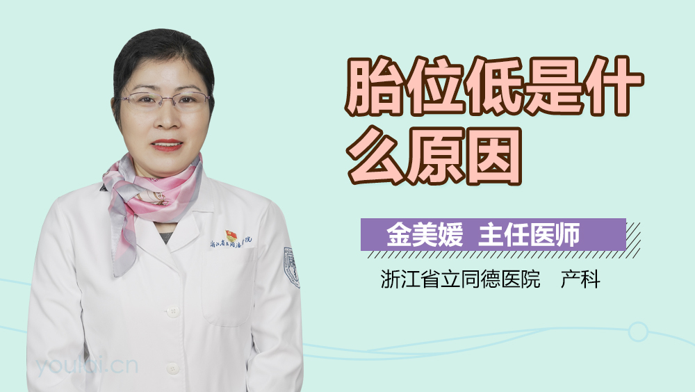 胎位低是什么原因