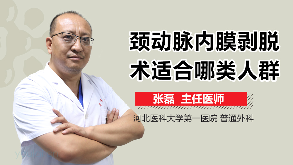 颈动脉内膜剥脱术适合哪类人群