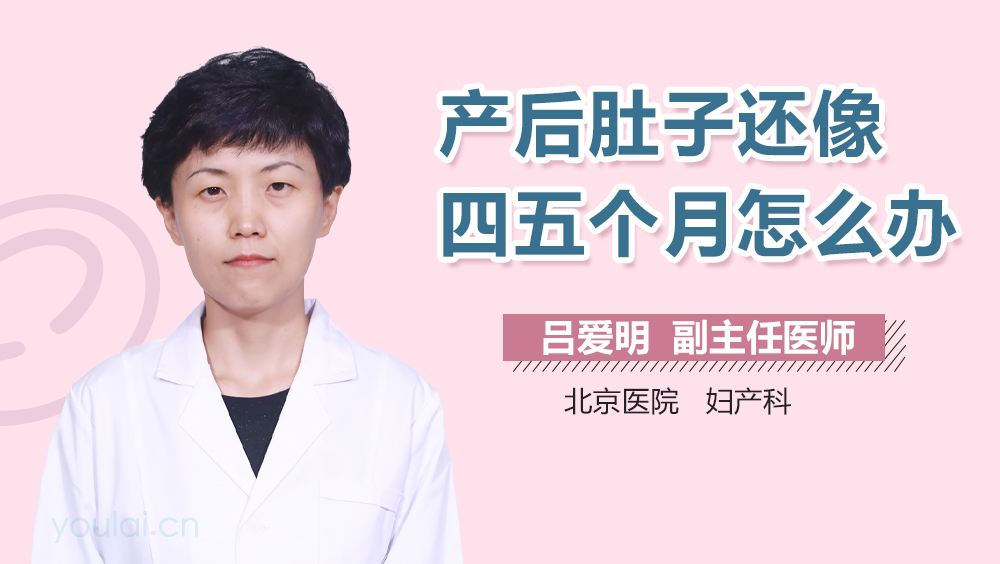 产后肚子还像四五个月怎么办