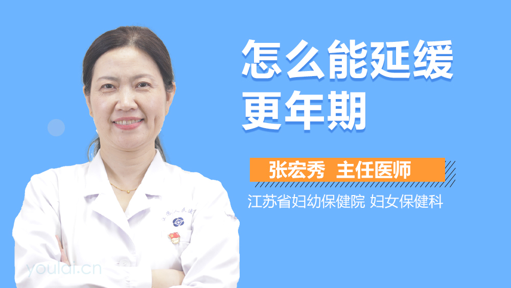 怎么能延缓更年期